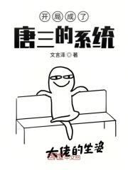 开局成了唐三的系统免费