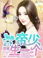 枕上豪门帝少轻轻爱 枕上豪门帝少轻轻爱