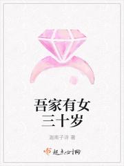 吾家有女三十岁 吾家有女三十岁