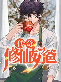 传奇修仙奶爸 传奇修仙奶爸