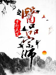 医品宗师 医品宗师