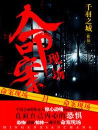 命案现场 命案现场