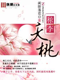 秾李夭桃 秾李夭桃