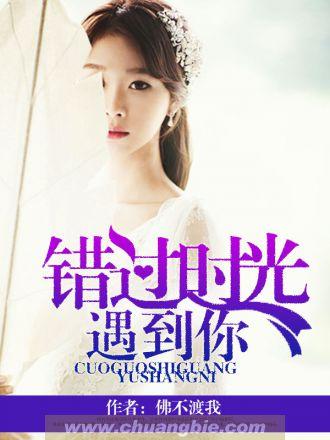 错过时光遇到你 错过时光遇到你