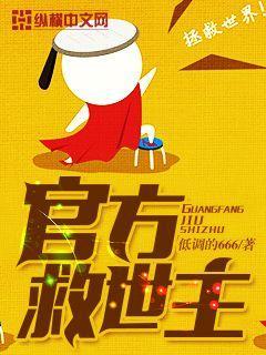 官方救世主 官方救世主