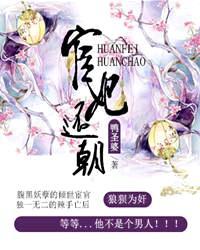 宦妃还朝 宦妃还朝