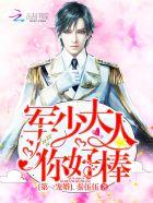 第一宠婚:军少大人,你好棒! 第一宠婚:军少大人,你好棒!