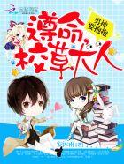 男神要抱抱:遵命,校草大人! 男神要抱抱:遵命,校草大人!