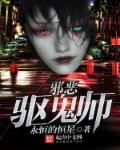 邪恶驱鬼师 邪恶驱鬼师